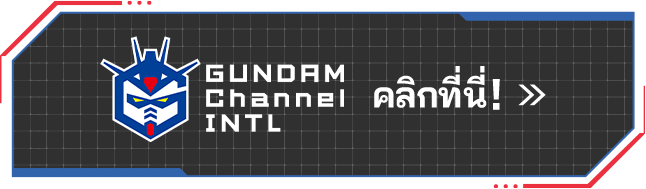 Gundam Channel INTL คลิกที่นี่!