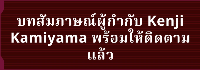 บทสัมภาษณ์ผู้กำกับ Kenji Kamiyama พร้อมให้ติดตามแล้ว